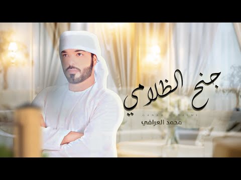 جنح الظلامي محمد العرافي