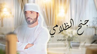 كلمات اغنية جنح الظلامي محمد العرافي
