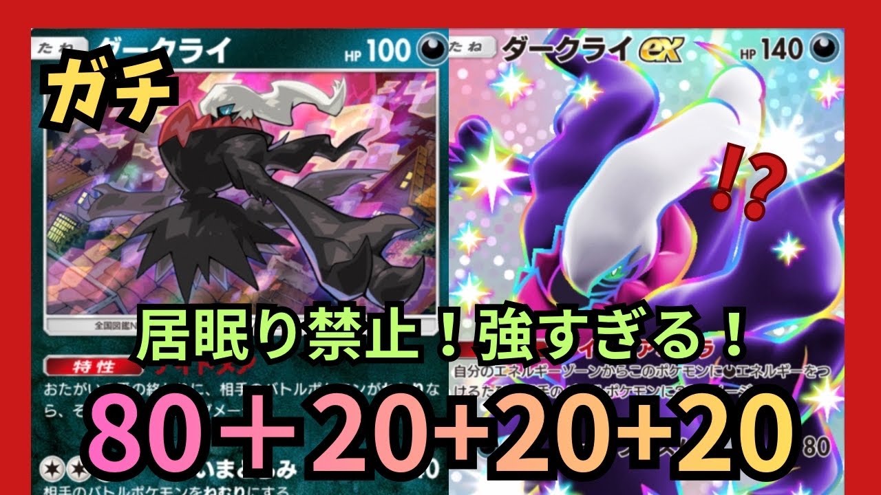 【緊急】キマればガチ最強!!【ダークライex＋ダークライ＋ププリン＋スリーパー】あねむり居眠り禁止ポケモン!!なみ実況!【カード紹介】