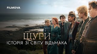 Щури: Історія зі світу Відьмака | Фрагмент українською | Вже на Netflix