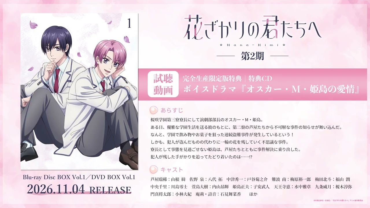 ボイスドラマ『オスカー・M・姫島の愛情』試聴動画 | 2026年11月4日発売TVアニメ「花ざかりの君たちへ」?