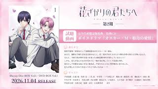 ボイスドラマ『オスカー・M・姫島の愛情』試聴動画 | 2026年11月4日発売TVアニメ「花ざかりの君たちへ」第2期Blu-ray Disc BOX/DVD BOX Vol.1 完全生産限定版特典CD