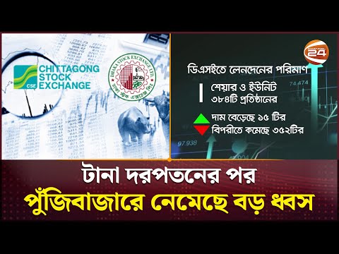 টানা দরপতনের পর পুঁজিবাজারে নেমেছে বড় ধ্বস | DSE | Update | Stock Market | Business 24