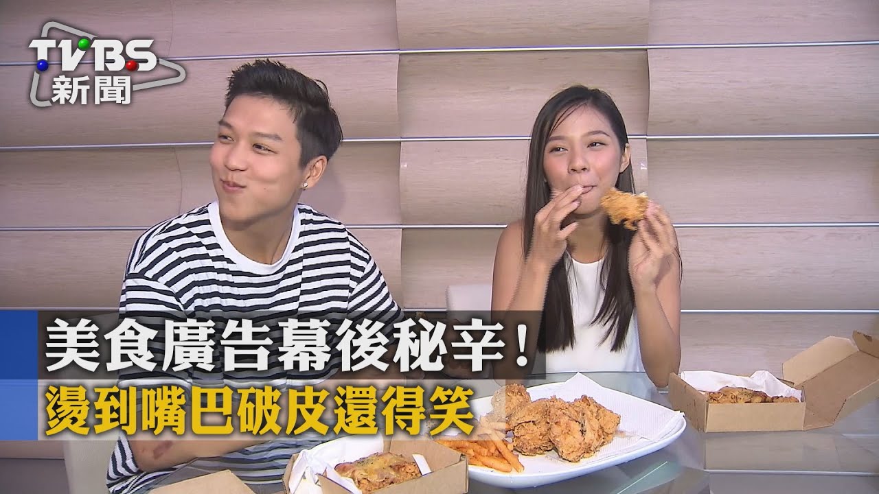 美食廣告幕後秘辛! 燙到嘴巴破皮還得笑