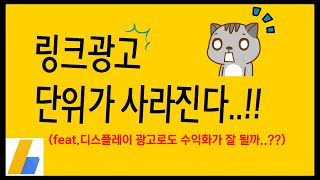 링크 광고가 사라진다..!! 디스플레이 광고만으로 수익화가 잘 될까..??