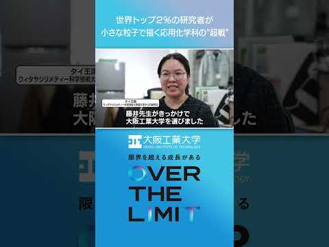 【大阪工業大学】VOL.06 世界トップ２％の研究者が小さな粒子で描く応用化学科の‘‘超戦‘‘