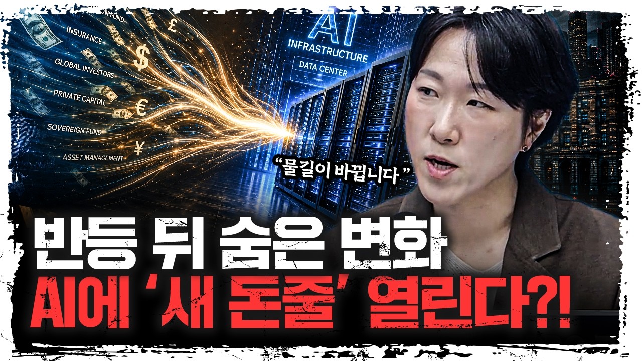 반등한 증시, 진짜 변화는 따로 있다…AI로 향하는 새로운 돈의 흐름 | 신영증권 김효진 박사 [주말인터뷰]