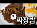 짜장라면밥? 짜장밥? Jajangmyeon Koreanfood チャジャンミョン 짜장면 먹방 Korea MUKBANG