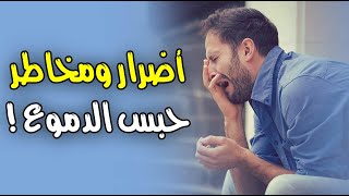 أضرار ومخاطر حبس الدموع ! أضرار ومخاطر حبس الدموع !