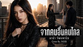 Download lagu จากคนอื่นคนไกล - มาช่า วัฒนพานิช I Cover by NOIR [Modern Rock Version] mp3
