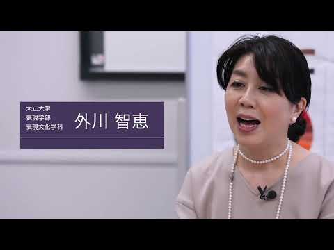 表現文化学科　外川智恵先生
