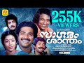 Malayalam Full Movie Sagaram Santham സാഗരം ശാന്തം Mammootty Shanthi Krishna