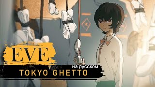 Download lagu Eve - Tokyo Ghetto (Jackie-O RUS Cover) mp3