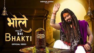 भोले तेरी भक्ति लिरिक्स (Bhole Teri Bhakti Lyrics)