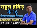 राहुल द्रविड़ के 16 प्रेरणादायक विचार RA