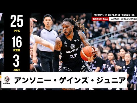 【プレーまとめ】鹿児島#23 アンソニー・ゲインズ・ジュニア|りそなグループ B2 PLAYOFFS QUARTERFINALS 2024-25 GAME2|05.04.2025プロバスケ(Bリーグ)