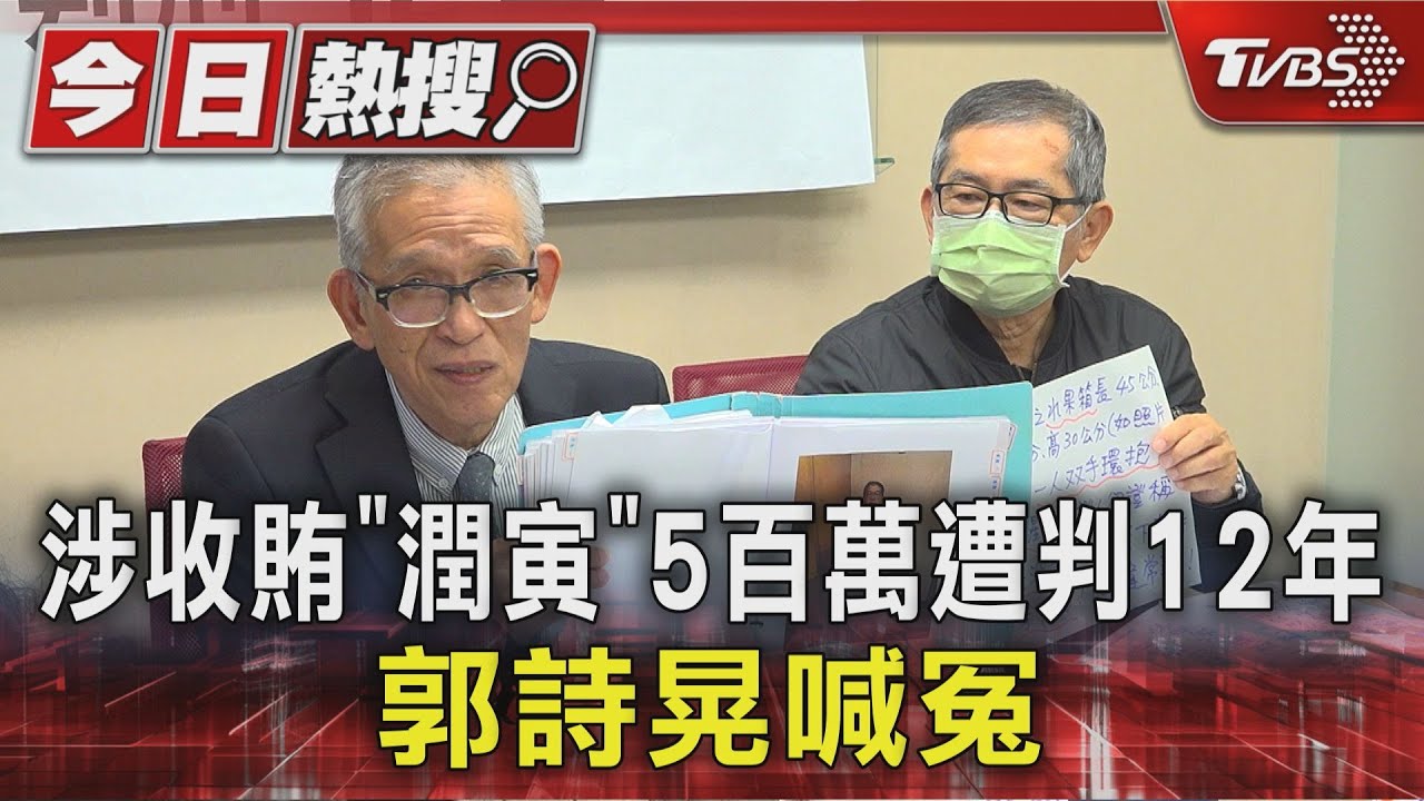前調查官郭詩晃捲潤寅案淚崩!72歲判12年恐「含冤而死」 強調絕無收賄