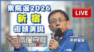 衆院選【日本保守党】平井宏治 街頭演説 新宿駅南口 2026.2.1