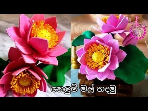 How To Make Foam Lotus Flower | Fome Flower | DIY Flower | Lotus Flower| Easy Flower #achicraft