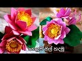 How To Make Foam Lotus Flower Fome Flower DIY Flower Lotus Flower Easy Flower Achicraft