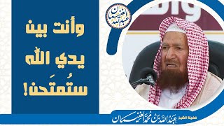 وأنت بين يدي الله ستمتحن | الشيخ عبد الله الغنيمان image