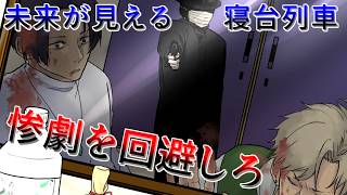 乗客の中から犯人を暴き〇される未来を変える【未来の車窓から - 寝台特急たそがれ号殺人事件 -】