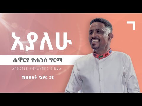 አያለሁ - ሐዋርያ ዮሐንስ ግርማ || Ayalehu - Apostle Yohannes Girma