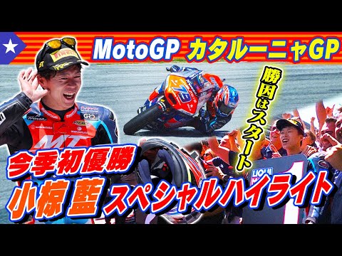 小椋藍が今季初優勝特集！Moto2 2024 第6戦カタルーニャGP(カタロニア・サーキット)決勝レースハイライト動画
