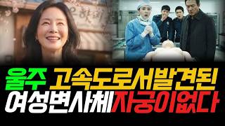 Download lagu 《True Crime: The Ulju-gun Transgender Rape-Murder Case》A Naked Female Corpse... The Coroner Could... mp3