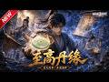 MULTISUB📢新番上线《至高丹缘》第1~55集丨机缘拾得至宝融合玉盘，炼灵食悟绝世武学，潜心修道踏仙途！#最新漫剧 #破晓动漫社