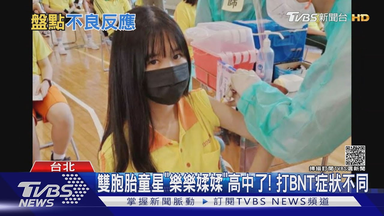 雙胞胎童星「樂樂媃媃」高中了!打BNT症狀不同