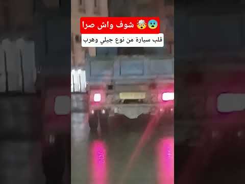 ڨلب سيارة من نوع جيلي لونها اسود وهرب #الجزائر #حادث_اليوم