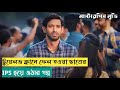 ব্যর্থ হওয়া মানে সব শেষ নয় 12th Fail Movie Explaine