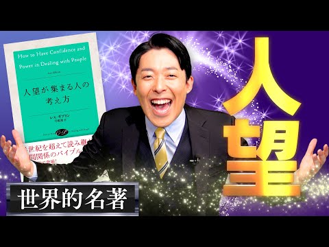 美術学科 【人望が集まる人の考え方①】失業の理由の大半は才能ではなく人望！人生を左右する必須の技術とは？