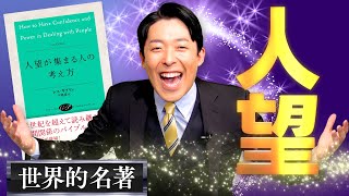 他者優先（00:13:20 - 00:15:52） - 【人望が集まる人の考え方①】失業の理由の大半は才能ではなく人望！人生を左右する必須の技術とは？