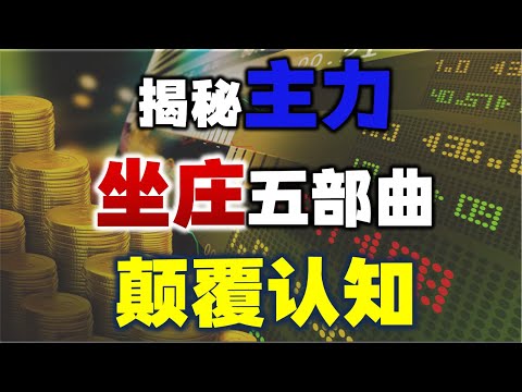 老股民都不知道的主力坐庄五部曲，颠覆你的认知#主力 #技术分析 #股票