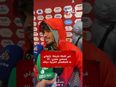 في لقطة طريفة: زلزولي لصحفي مصري.. أنا ما كنْفهمش العربية ديالك