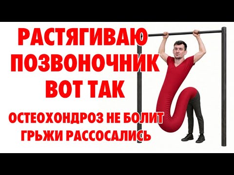 Вишу на турнике растягиваю позвоночник и рассасываю грыжи и остеохондроз и сколиоз