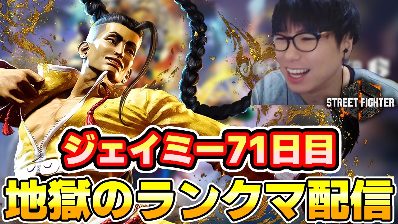 【スト6】ジェイミー 地獄のランクマ 71日目 MR1500~