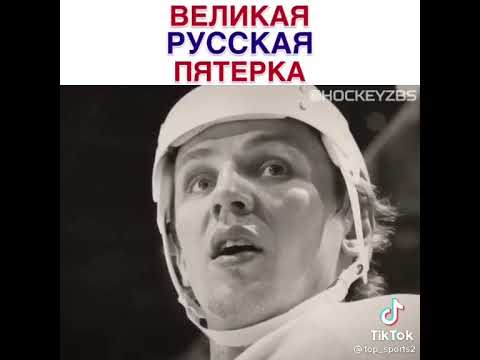 Великая Русская пятёрка