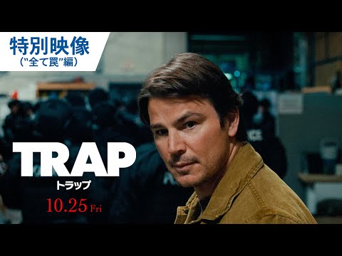 特別映像”全て罠”編（字幕版）