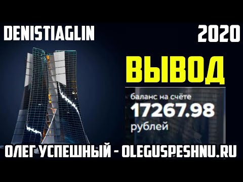 ВЫВОД 17 267 РУБЛЕЙ ЗАРАБОТОК НА ВЛОЖЕНИЯХ ДЕНИС ТЯГЛИН  DENISTIAGLIN БОНУС 5 АКЦИЙ