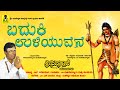 ಬದುಕಿ ಉಳಿಯುವೆನೆ BADUKI ULIYUVENE Sri Siddappaji Pavadagalu Malavalli Dr 