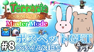 【Terraria】コラーーー！！犬いじめるな！！！ Master mode #8【Journey's End/ゆっくり実況】