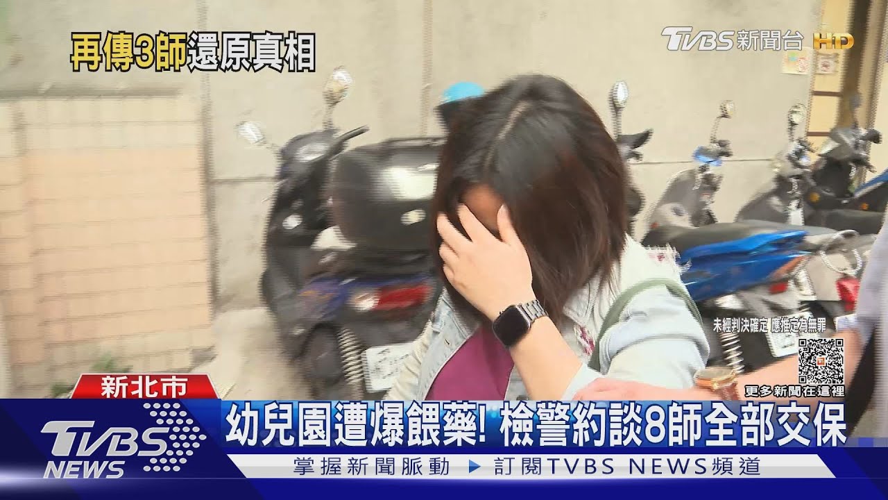 幼兒園遭爆餵藥！　檢警約談8師全部交保