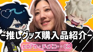 【推し活】CRバニラのグッズがほしい！そして最高のトレカケース見つけた【CrazyRaccoon】【ヒロアカ】【ディズニー】