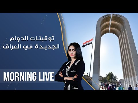 شاهد بالفيديو.. توقيتات الدوام الجديدة في العراق  -  م3 Morning Live  -  حلقة ٤