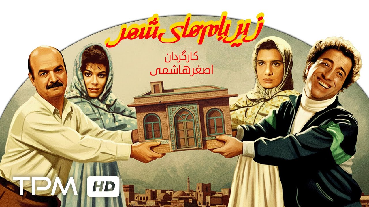 فیلم سینمایی نوستالژی و کمدی "زیر بام های شهر" با بازی گوهر خیراندیش