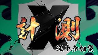【スプラ３】Xマッチ！ヤグラ計測！後半オープン参加型！#splatoon3 #スプラ3 #スプラトゥーン3 #ゲーム実況 #参加型