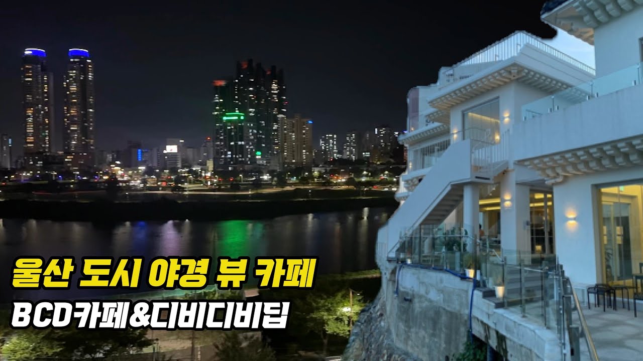 BCD COFFEE 통창과 태화강 리버뷰 - 울산 뷰 카페 추천